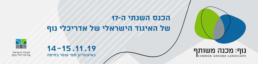 באנר הכנס השנתי ה-17 של האיגוד הישראלי של אדריכלי נוף