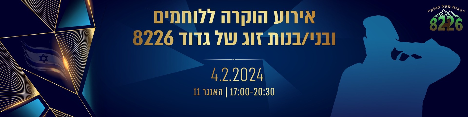 באנר ערב הוקרה ללוחמי גדוד 8226