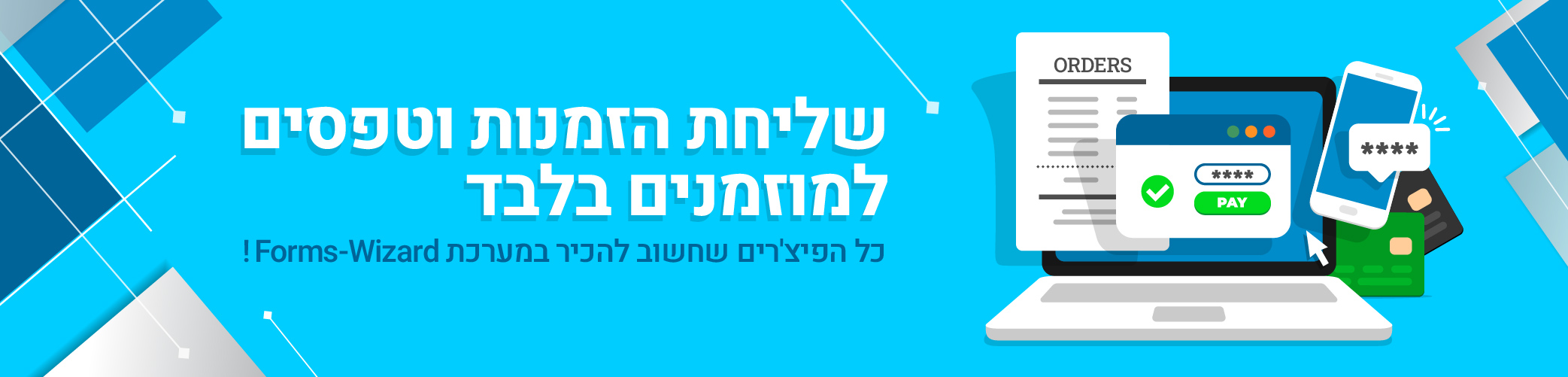 שליחת הזמנות וטפסים למוזמנים בלבד