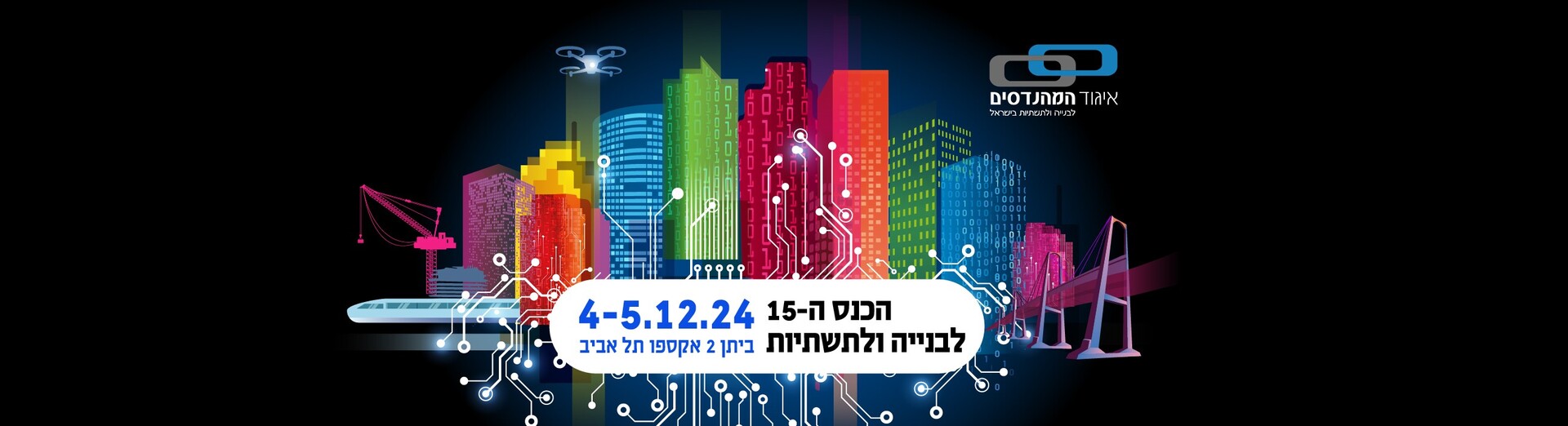 הכנס ה-15 לבנייה ולתשתיות