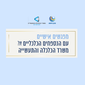 מפגשים אישיים עם הנספחים הכלכליים של משרד הכלכלה והתעשייה