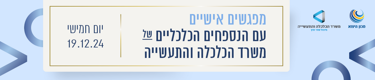 מכון הייצוא מנהל סחר חוץ מפגשים אישיים